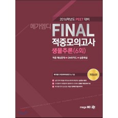 2016 PEET Final 적중모의고사 생물추론, 메가엠디
