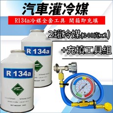 汽車冷媒R134a冷媒全套工具組 開箱即用 冷媒補充工具, R134a冷媒, R134a冷媒(340克x2罐) + 充填工具, 通用
