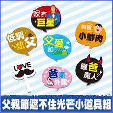父親節小道具7件組 拍照打卡活動道具 手拿板 幼兒園活動, 1套, 超取限1組內(不可含其他道具), 超取限1組內(不可含其他道具)