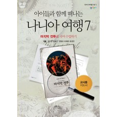 아이들과 함께 떠나는 나니아 여행 7: 마지막 전투로 국어 수업하기(교사용 지도서), 꿈을이루는사람들, 정인영,한효진,구형규,이재문,문경민 공저