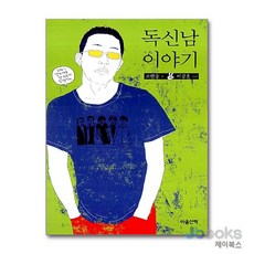 [제이북스] 독신남 이야기, 마음산책