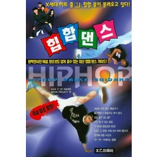힙합댄스:힙합 붐이 몰려오고 있다, 태을출판사, MOON PROJECT 편저/KIT IT UP 감수