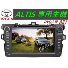 TOYOTA ALTIS音響 8吋專車專用送PAPAGO10導航 支援USB SD (電視選配)