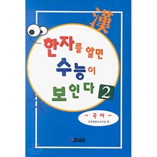 한자를 알면 수능이 보인다 2 : 국사, 한문교육, 한문교육-한자를알면 수능이보인다