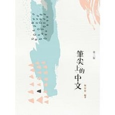 新文京 書本熊 筆尖上的中文（第二版）