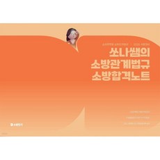 2026 쏘나쌤의 소방관계법규 소방합격노트, 에스티유니타스