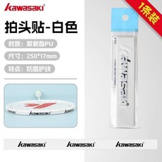 川崎 羽毛球拍保護貼 拍框貼膜, 1個, 川崎 1條裝 護綫管,白色