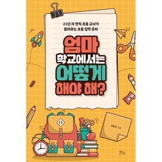 엄마 학교에서는 어떻게 해야 해?, 책들의정원, 유영미 저