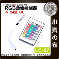 迷你24鍵 IR紅外線 4PIN DC控制器 - 七彩LED燈條/燈具RGB遙控器 LC-07, 1個