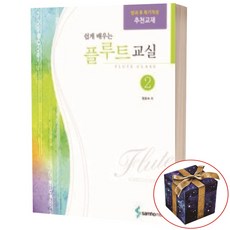쉽게 배우는 플루트 교실 2 삼호뮤직, 상세 설명 참조