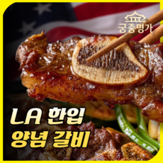 [궁중명가] 양념 LA갈비 미국산 블랙라벨 소갈비 숙성과채양념 진공포장 한입쏙갈비, 1세트, 800g