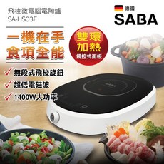 SABA飛梭微電腦電陶爐 定時定溫 智慧烹煮 不挑鍋具 電磁爐具 電磁爐 黑晶面板 黑晶爐, SA-HS03F SABA飛梭微電腦電陶, 獨立式, SA-HS03F