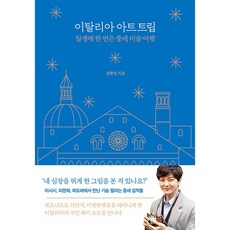 이탈리아 아트 트립 / 더퀘스트, 김현성