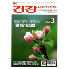 건강다이제스트 (월간) : 3월 [2026], 건강다이제스트사, 건강다이제스트 편집부