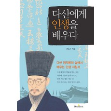 BOOKSTAR 向茶山學習人生：從茶山丁若鏞的一生學習人生指南, 全道根 著