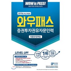 와우패스증권투자권유자문인력 최종정리문제집(2019):최신 출제경향 완벽반영 | 핵심용어해설 동영상 강의, 와우패스