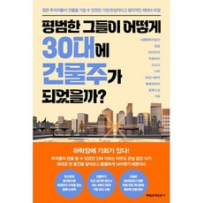 평범한 그들이 어떻게 30대에 건물주가 되었을까? : 젊은 투자자들이 건물을 가질 수 있었던 가장 현실적이고 합리적인 재테크 비결, 서울행복지킴이,정설,라이언79,빅토리아,고고고,나..., 매일경제신문사