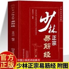 番茄書屋 正版少林易筋經八段錦 內功心法武功秘籍 健身氣功書籍, 少林正宗易筋經