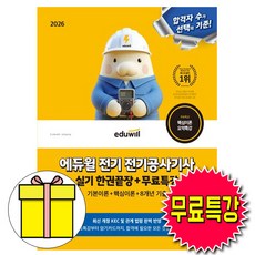 에듀윌 2026 무료특강 전기공사기사 실기 한권끝장