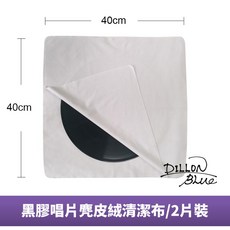 黑膠唱片麂皮絨清潔布【現貨在台速發】吸水墊 LP 唱片 CD 吸水布 黑膠 黑膠唱盤 唱盤 黑膠唱片清潔, 2片裝（40*40cm), 2片裝（40*40cm)
