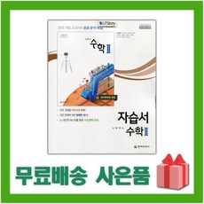 2025년 천재교육 고등학교 수학 2 자습서+평가문제집 (류희찬 교과서편) 2~3학년 고2 고3, 수학영역, 고등학생