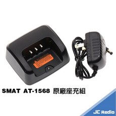 SMAT AT-1568 高穿透型無線電對講機 內顯螢幕 防水 長距離 工地 營造 戶外場合專用, 1個, AT-1568 原廠座充組