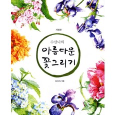 수산나의아름다운 꽃 그리기, 미진사, 김수산나 저