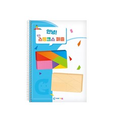 트윈 스핑크스 도형공부 퍼즐교재 활동북 기관 홈스쿨 도형블록책 초등