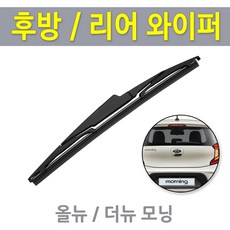 뉴 모닝 올뉴모닝 더뉴모닝 후방와이퍼 뒷유리 리어 후면 와이퍼 교체, 17년1월 이후~ /RB380 (280mm)