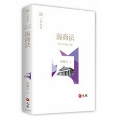 元照 海商法 蔡佩芬 11004出版 9789575115104