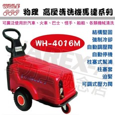 WULI 物理牌 高壓洗淨機 WH-4016M, 詳見包裝