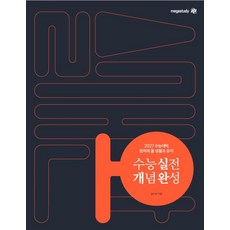 현자의 돌 생활과 윤리 수능 실전 개념 완성 세트(2026)(2027 수능대비), 현자의 돌 생활과 윤리 수능 실전 개념 완성 세트(.., 임수민(저), 메가스터디교육, 사회영역, 고등학생