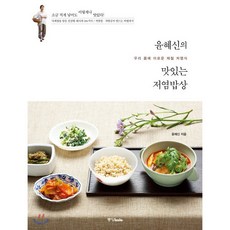 윤혜신의 맛있는 저염밥상 : 우리 몸에 이로운 제철 저염식, 윤혜신 저, 중앙북스(books)