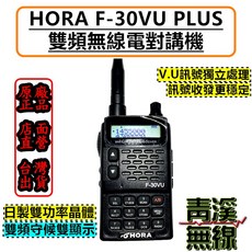 HORA F-30VU 雙頻無線電對講機 台灣全新原廠公司貨 NCC形式認證碼: 專用102AR3006, 1個