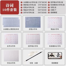 水寫布毛筆初學者入門套裝 速幹重複使用 清水練字臨摹字帖 FXKD6GT01A, 1個, 【詩詞】全套餐