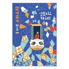 비룡소 안토니오 가우디 (마스크제공), -