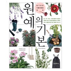 슬기로운 식물생활을 위한원예의 기본, 원예의 기본, yazawa hidenaru(저) / 김현정(역), 그린홈, yazawa hidenaru