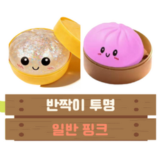 말랑콩떡 2종세트 귀여운 만두 딤섬 말랑이 9cm 130g 대왕 말랑이 스트레스볼 스퀴스 피젯토이 촉감놀이이, 2개, 반짝이 투명 + 일반 핑크 2개, 반짝이 투명 + 일반 핑크