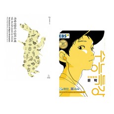 (조영호) 객체지향의 사실과 오해 + (EBS) EBS 수능특강 국어영역 문학 (2026년) (2027 수능대비) (전2권)