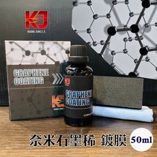 蠟妹緹緹 KJ GRAPHENE COATING 奈米石墨烯 鍍膜 50ml, 1個