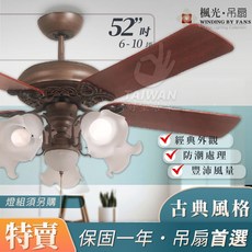 楓光 52吋 四葉吊扇 玉米絲, 焦茶黑,無燈款