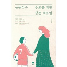 운동선수 부모를 위한 생존 매뉴얼, 이야기를 쓰고 생각을 담다, 쓰담, 이민지 저