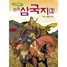 Noksaekjipangi 李賢世漫畫三國志 3： 前往中原, 請參考詳細說明