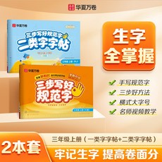 26秋三步寫好規範字華夏萬卷小學生一類二類語文同步生字練習字帖, 1個裝, 三年級:下冊