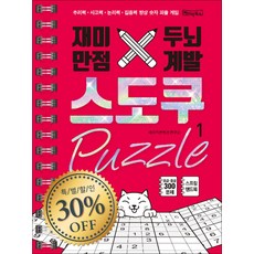 재미만점 두뇌계발 스도쿠 퍼즐 1 - 초급 중급 책 (스프링북)