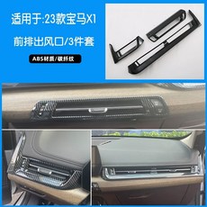 BMW 카본 ABS 2022 2023-2024iX1 X1 커버 그레인 기어패널 악세사리 자, 1개, D. 앞좌석 송풍구
