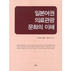 일본어권 의료관광 문화의 이해, 소화, 사이토 아케미,최수나 공저