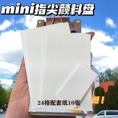 mini胡桃木調色盤 便捷式迷你顏料盒創意水彩顏料可折疊美術生神器 好玩，好看, 1個, 24格調色盤配套紙