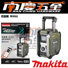 南慶五金 MAKITA牧田 MR006G 藍芽收音機 AC/DC 12V/18V/40V