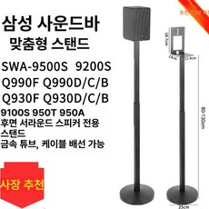 사운드바 거치대 스피커 스탠드 철제 책상용 서라운드, 삼성 9500 S 990 D F 전용, 기본 모델명/품번